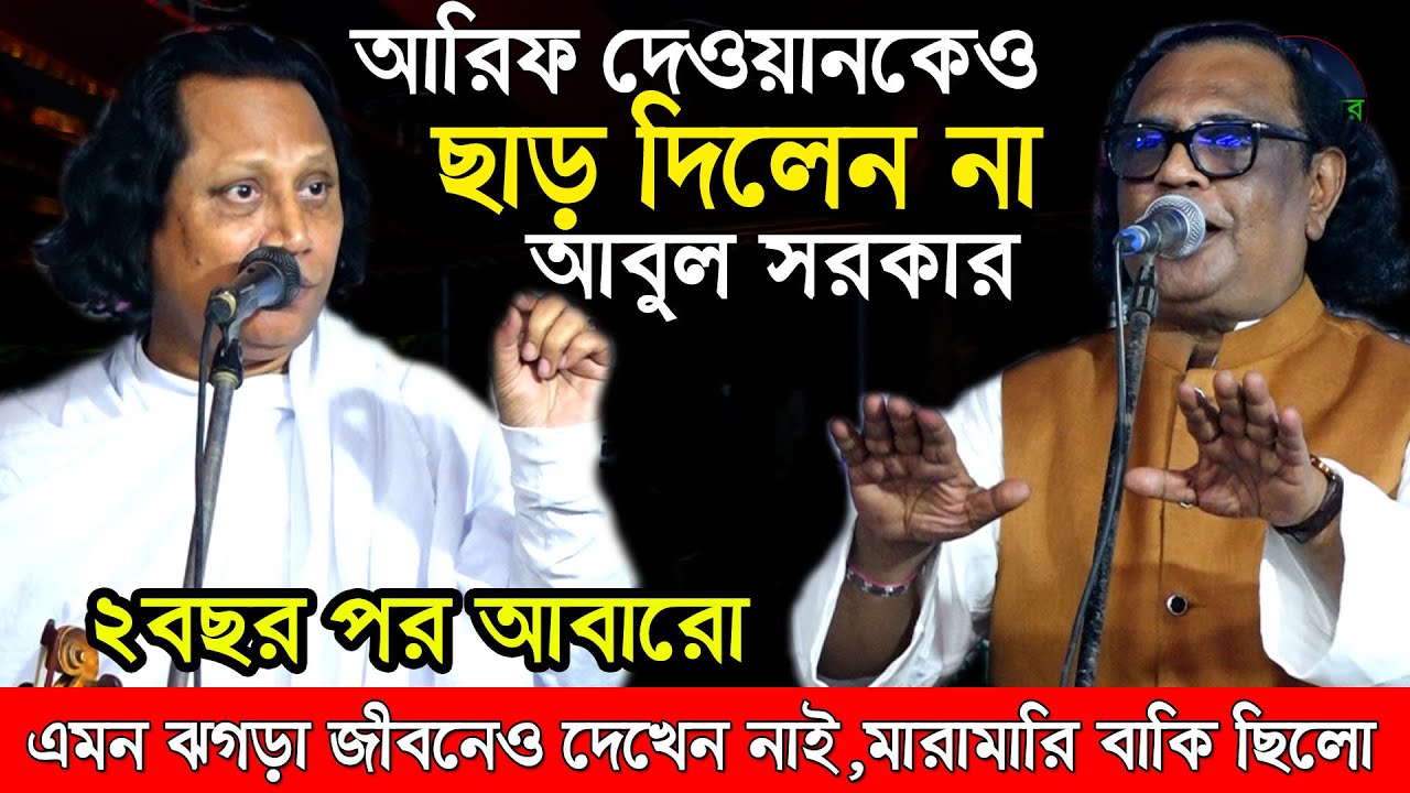 আরিফ দেওয়ানকে ছাড় দিলেন না আবুল সরকার,বাউল গানে কোনো ছাড়াছাড়ি নাই  || abul sarkar vs Arif dewan