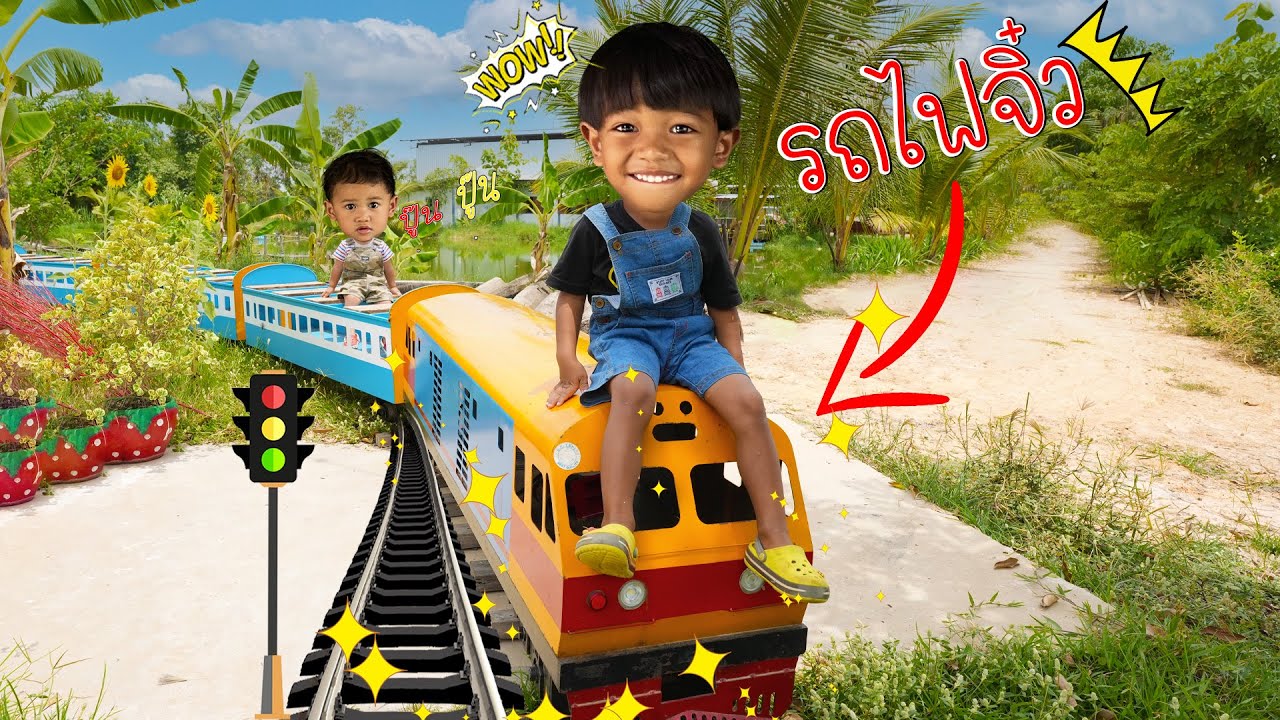 นั่งรถไฟจิ๋วครั้งแรก รถไฟเล็ก เสี่ยวเอ้อห้อยขานารุ่ง | พี่ปลื้ม