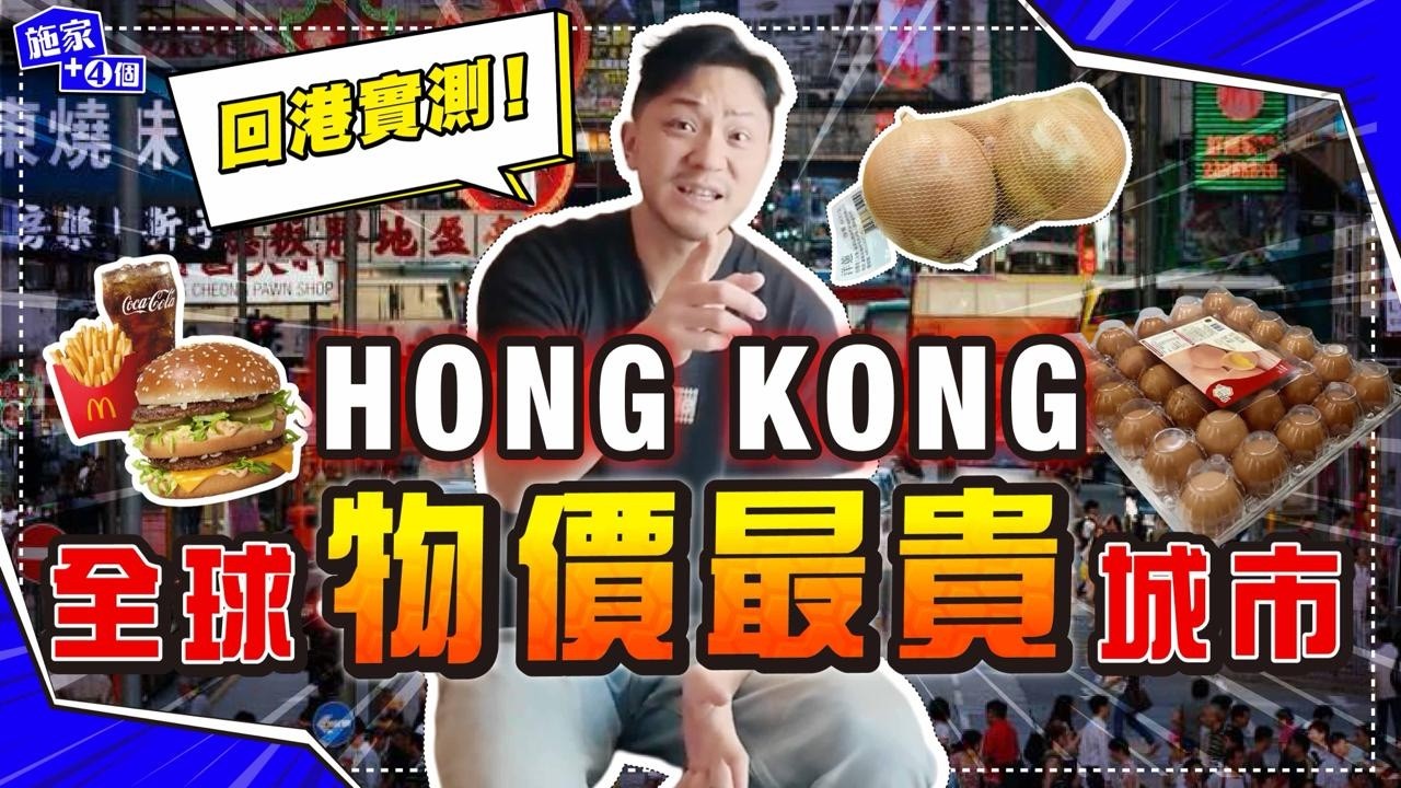 實測！香港物價貴到咩程度？💸揭開全球生活成本前列之謎，原來依家變成咁...... 😳！【施家・#生活】