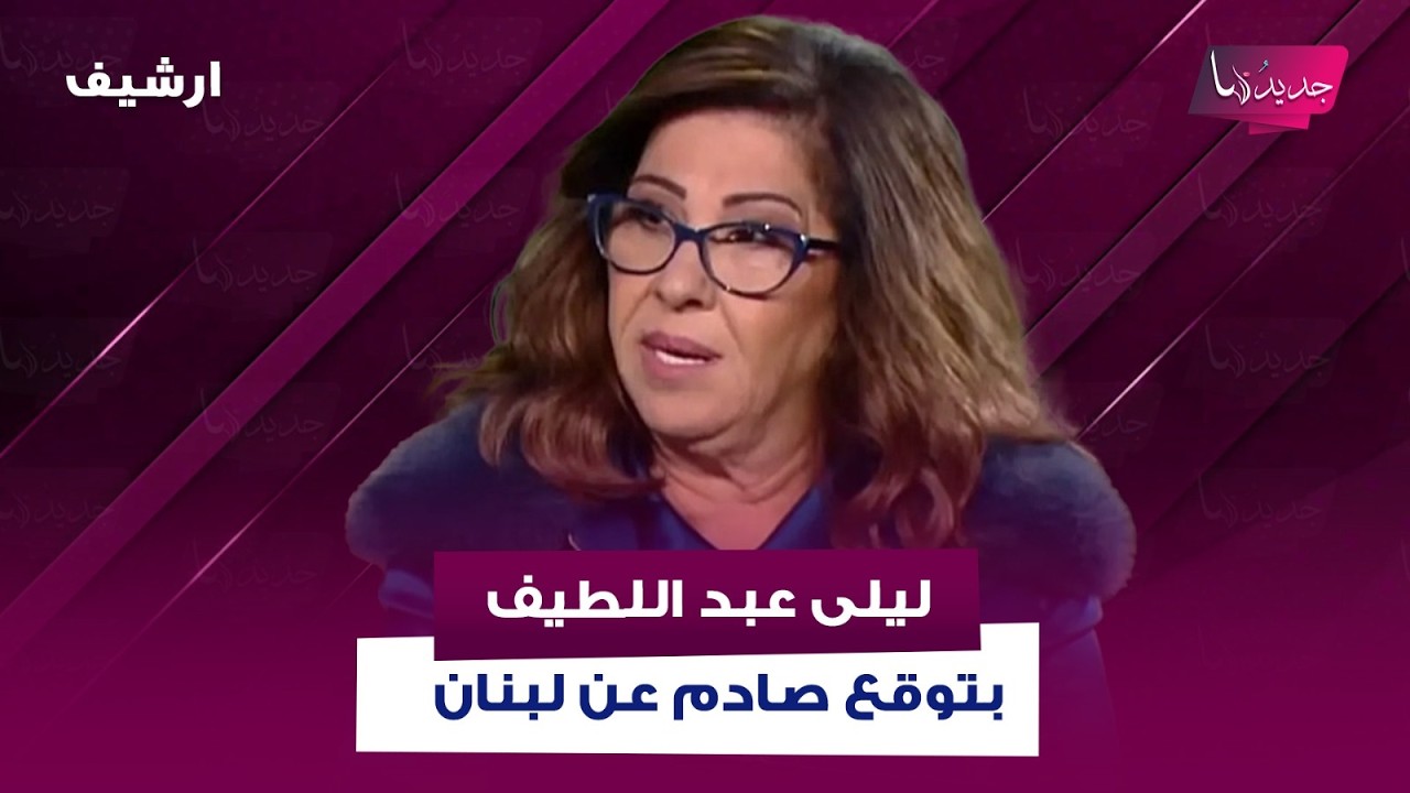 توقع صادم لـ ليلى عبد اللطيف: انقطاع الانترنت عن لبنان بشكل كامل والواتساب متوقف لهذا السبب