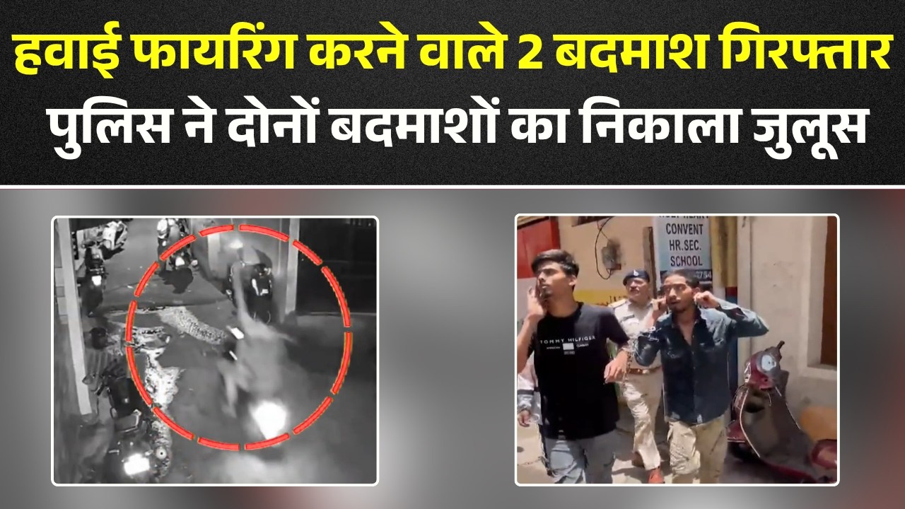 Bhopal News : हवाई फायरिंग करने वाले 2 बदमाश गिरफ्तार | Police ने दोनों बदमाशों का निकाला जुलूस