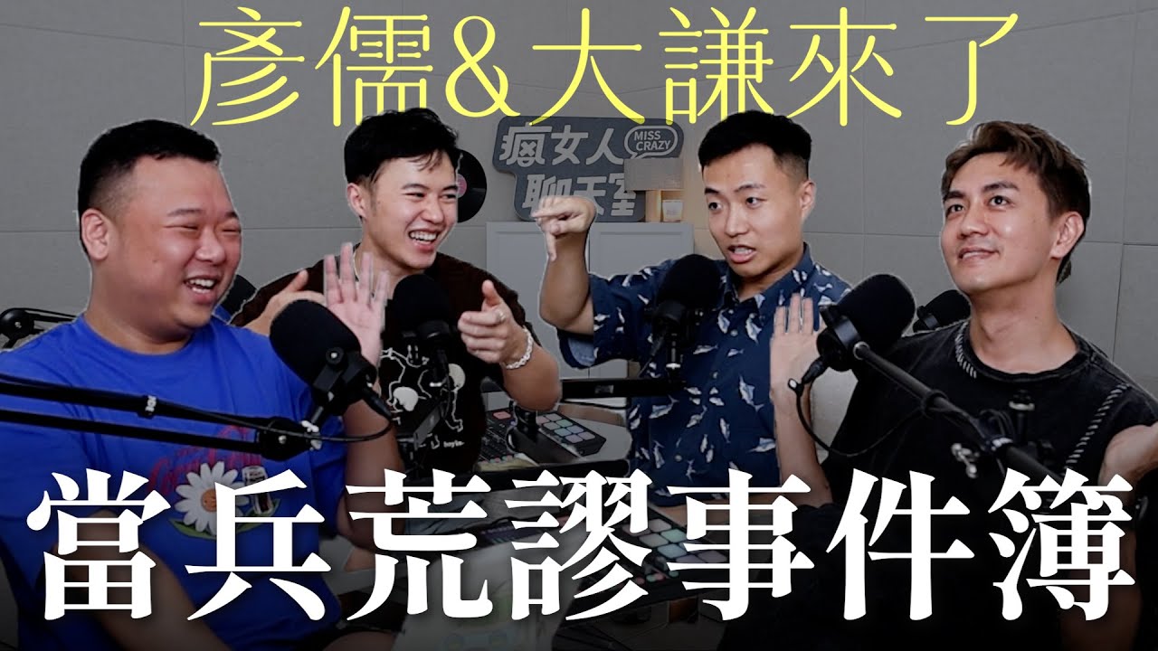 【瘋女人聊天室EP255】媽的天兵！當兵荒謬事件簿！ft.什麼意思：大謙&彥儒