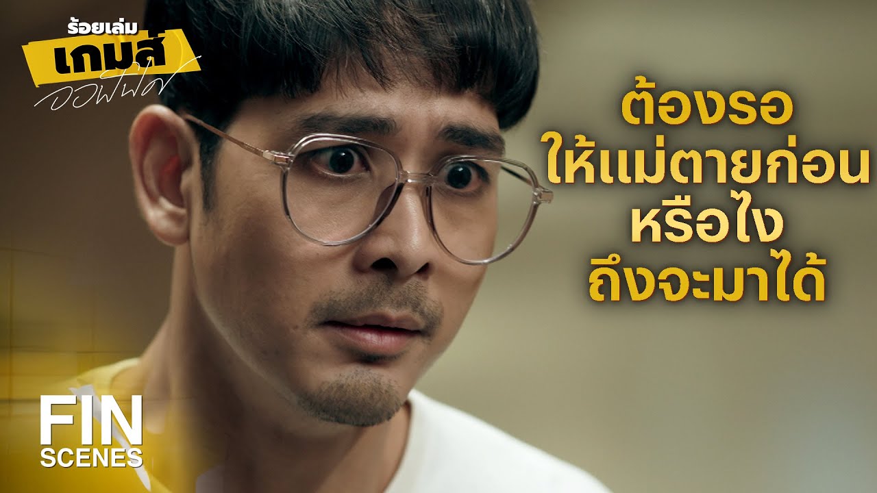FIN | จะมาทําไมเอาตอนนี้ | ร้อยเล่มเกมส์ออฟฟิศ EP.8 | Ch3Thailand