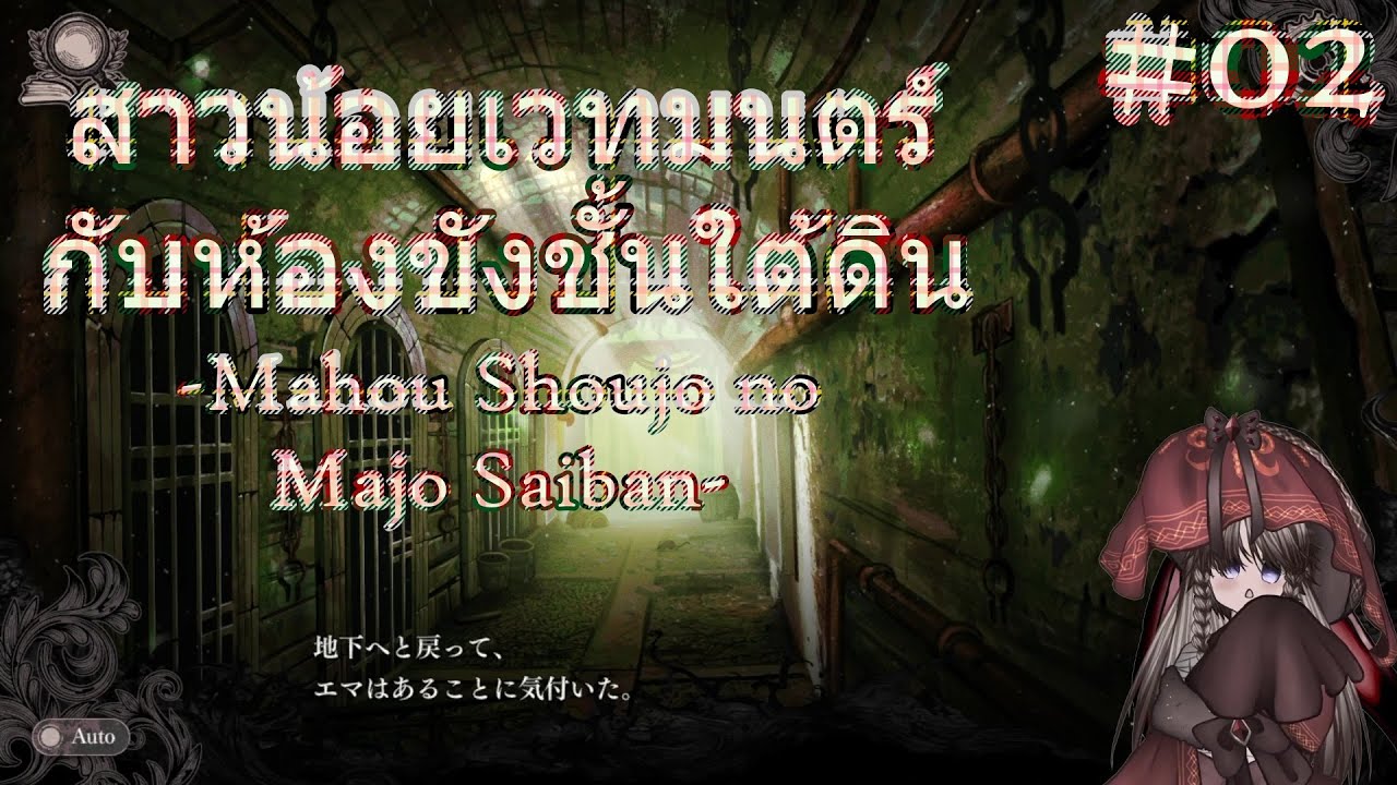 สาวน้อยเวทมนตร์กับห้องขังชั้นใต้ดิน - Mahou Shoujo no Majo Saiban #02