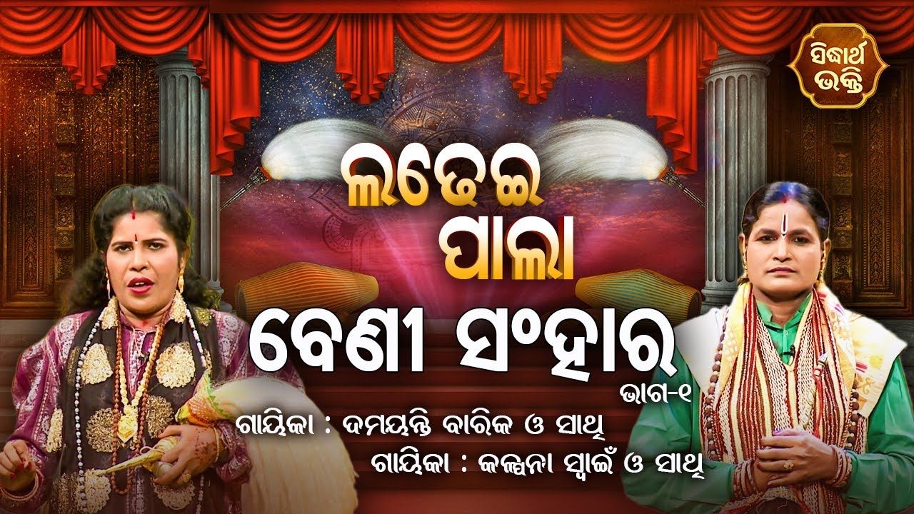 LADHEI PALA - ଲଢେଇ ପାଲା | ବେଣୀ ସଂହାର  | Part-1 | Damayanti Barik,Kalpana Swain | SIDHARTH BHAKTI