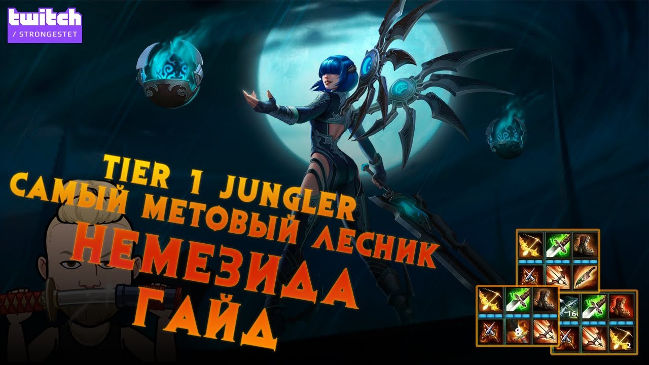 SMITE гайд. Немезида TIER 1 лесник или самый метовый Jungler Nemesis. GUIDE по билду/предметам в Лес