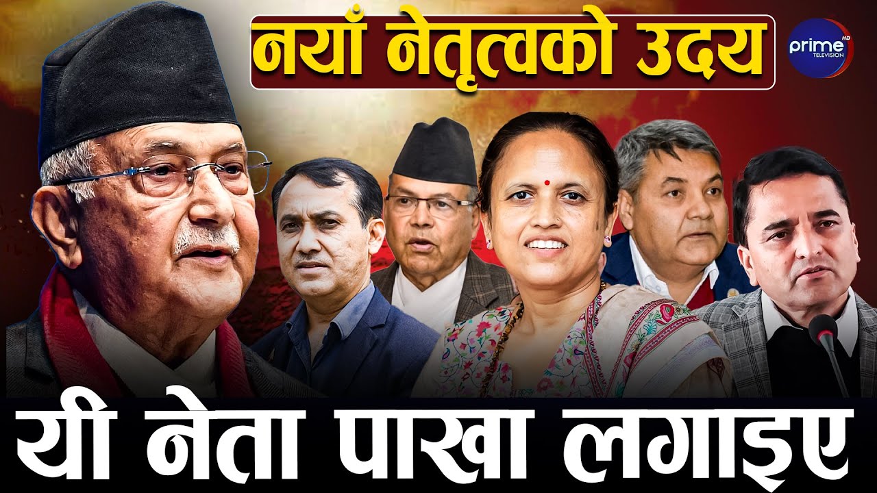 चर्चित नेताहरू किन टिकट पाउन सकेनन् ? ओलीले लिए बदला, कसले चुनाव नलड्ने निर्णय गरे ?  | Prime TV HD
