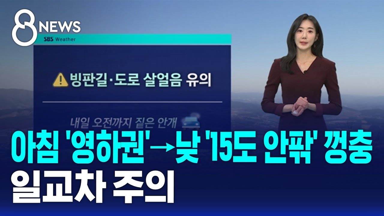 [날씨] 아침 '영하권'→낮 '15도 안팎' 껑충…일교차 주의 / SBS 8뉴스