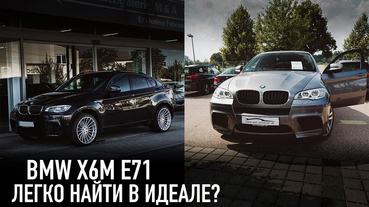 BMW X6M E71 легко найти в идеале? /// посмотрел 4 машины!!!