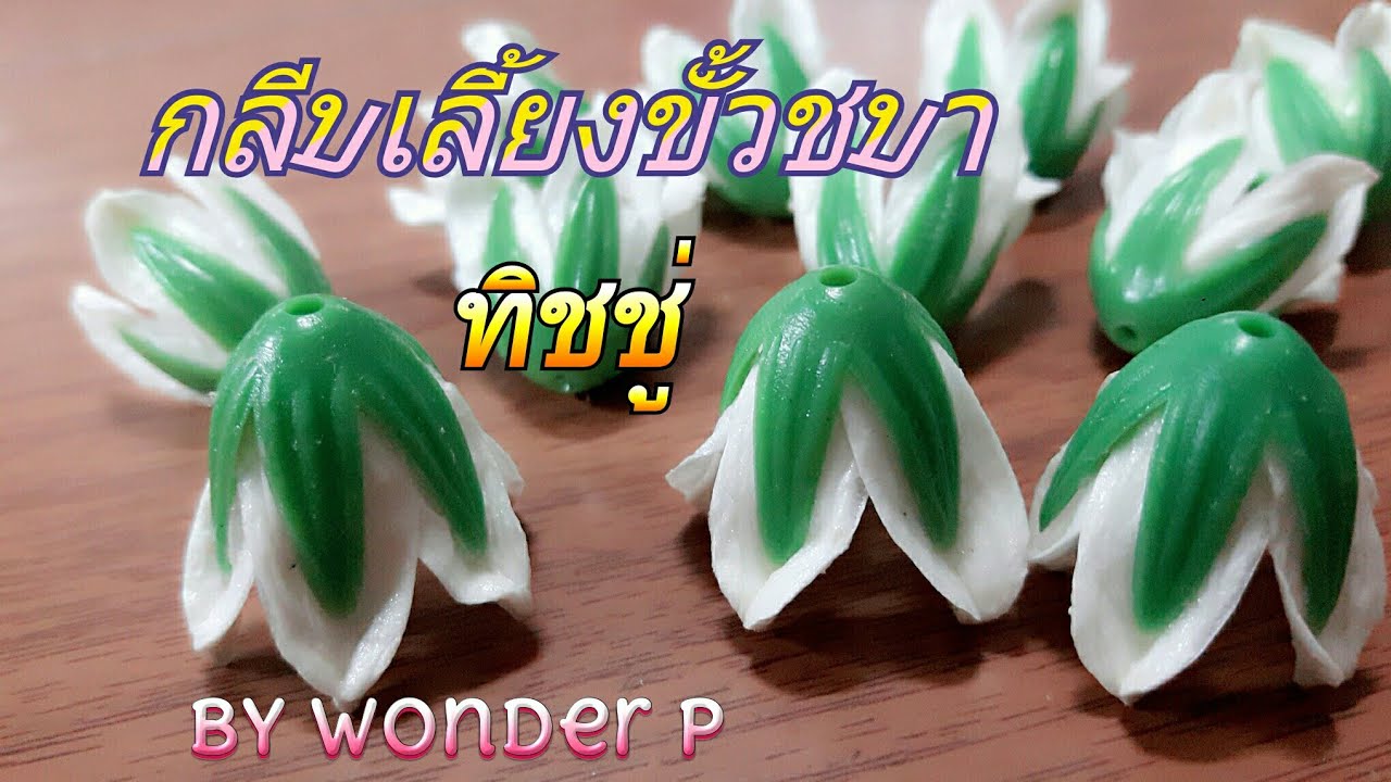 กลีบเลี้ยง ขั้วชบา จากกระดาษทิชชู่ by Wonder P/Sepal Hibiscus Made from facial tissue