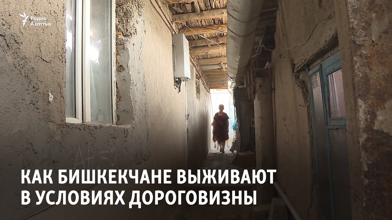 Как бишкекчане выживают в условиях дороговизны