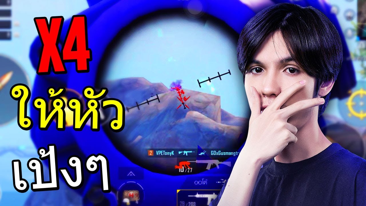 PUBG Mobile : TonyK x4 ให้หัวเป้งๆ