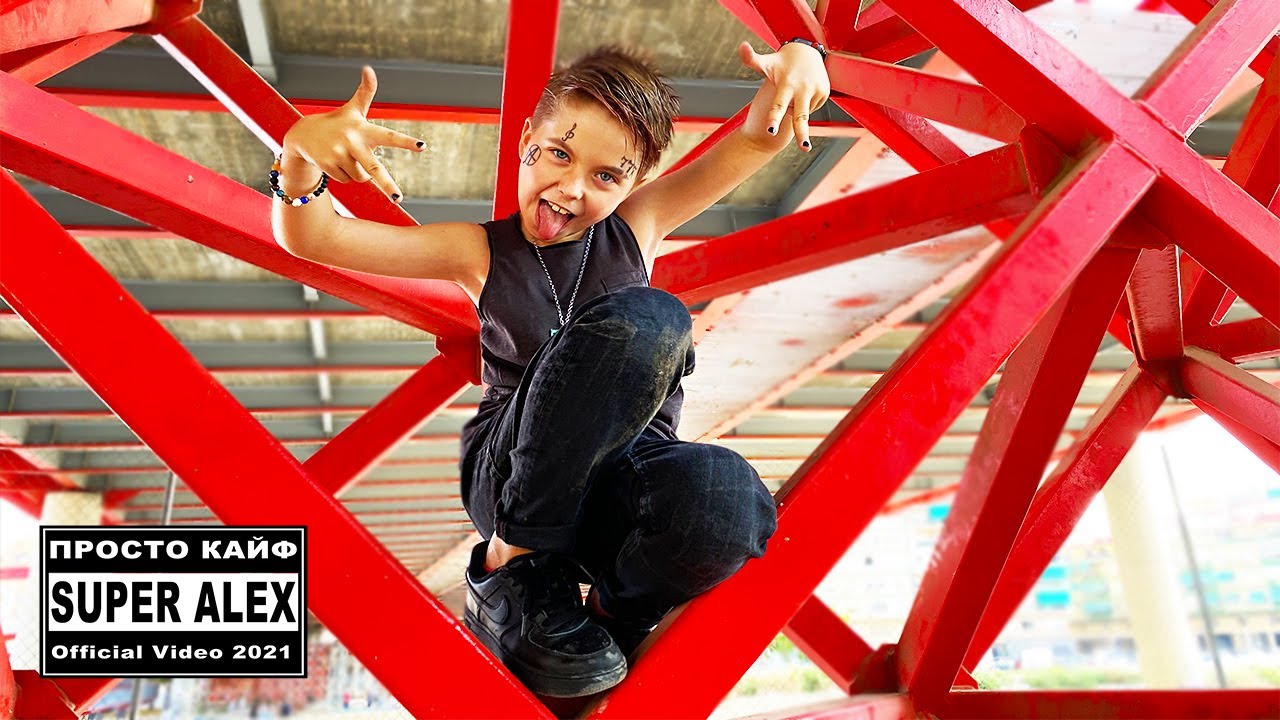 SUPER ALEX - ПРОСТО КАЙФ (Official Video) @mmdcrew