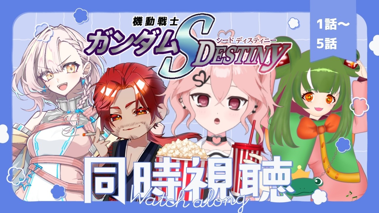 【同時視聴コラボ】機動戦士ガンダムSEED DESTINYをみんなで見よう！初見もファンも交えて！1～5話　#個人vtuber
