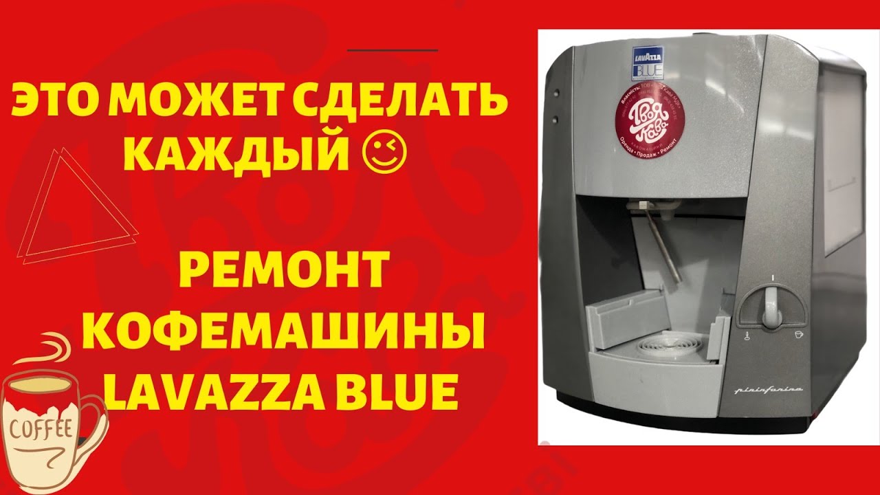 Это может сделать каждый . Ремонт кофемашины Lavazza BLUE
