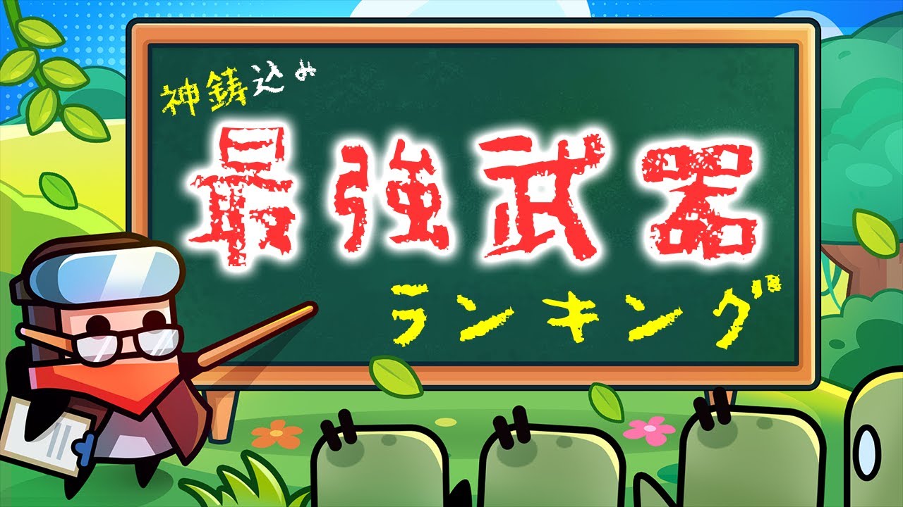 【ダダサバ】神鋳効果込み最強武器ランキング【ダダサバイバー】