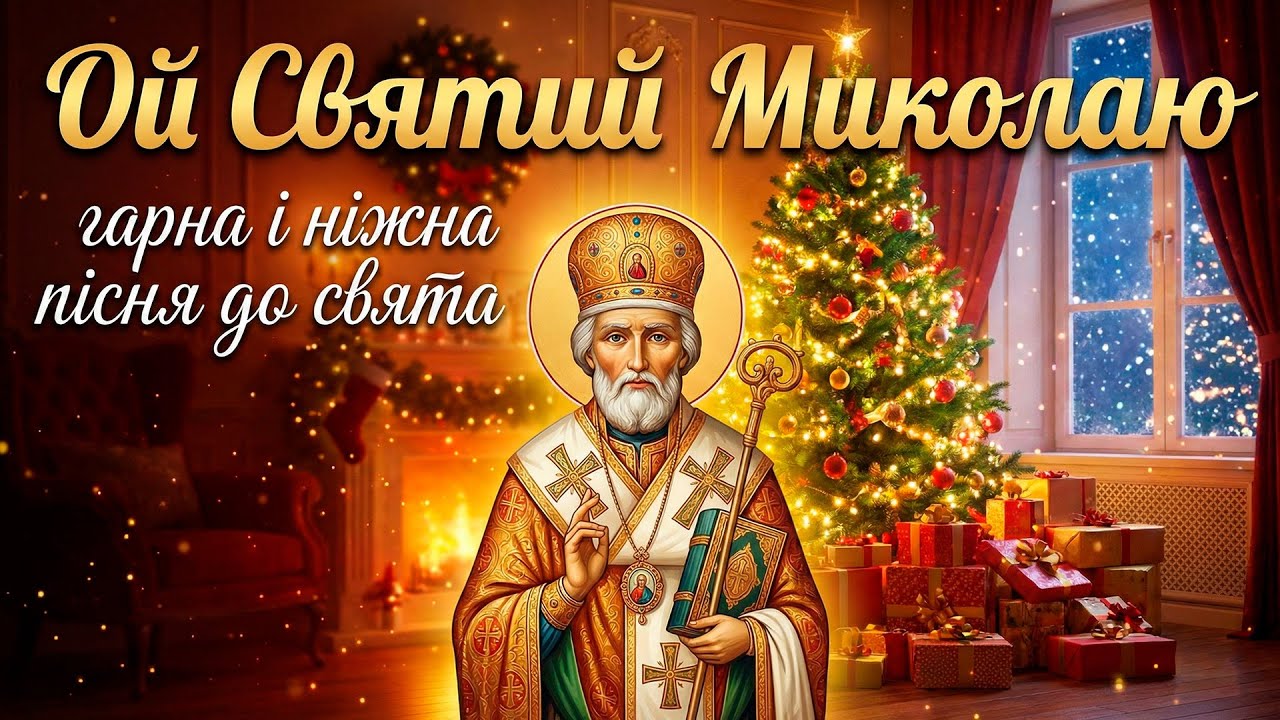 З Днем Святого Миколая - гарна пісня для душі і свята