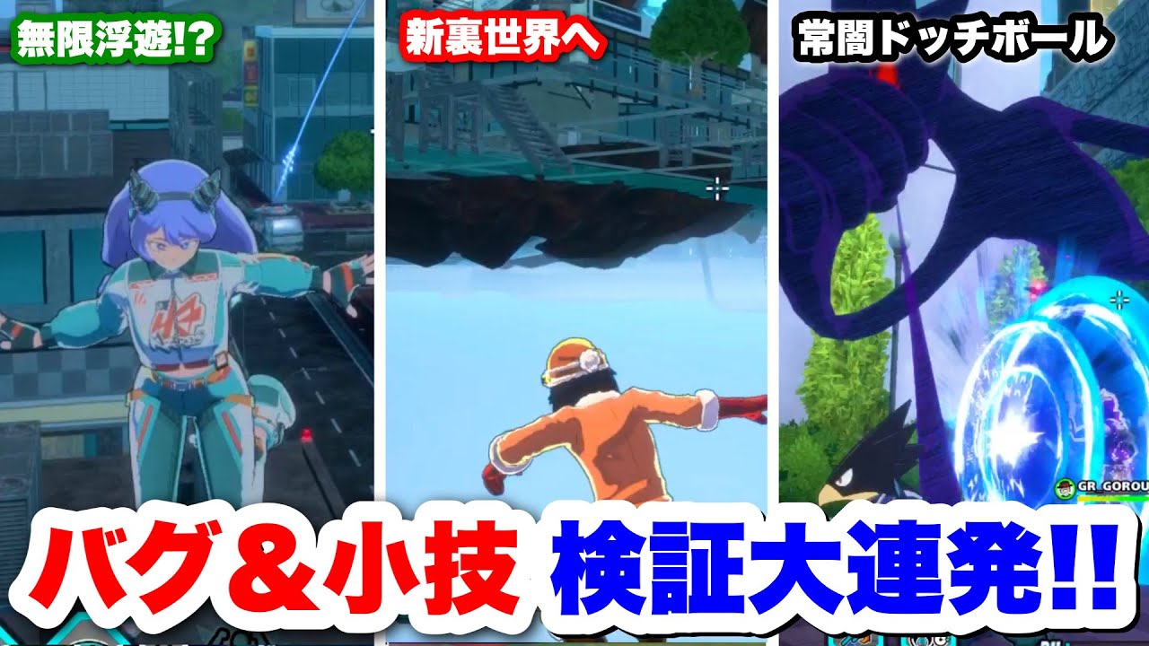 【ヒロアカUR】視聴者に聞いたバグ＆小技試したらついに新マップ裏世界へ行けた!?ww #ヒロアカUR#僕のヒーローアカデミアウルトラランブル#ヒロアカ 