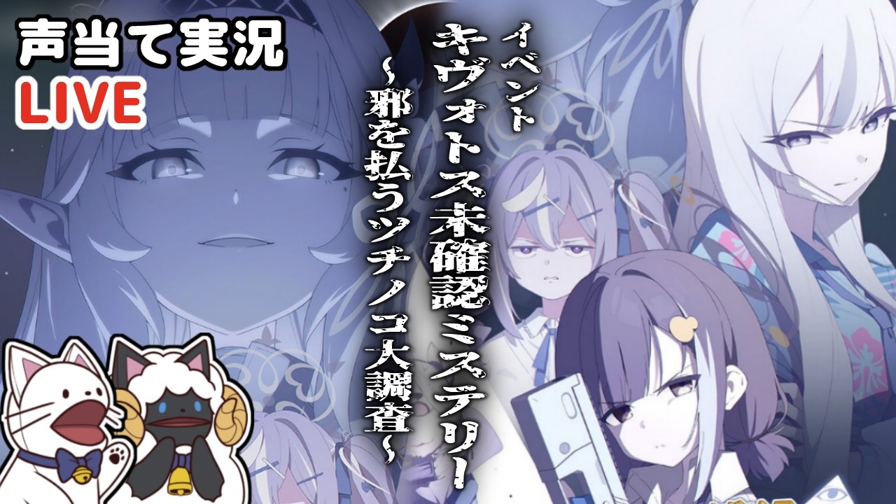 【ブルアカ】イベント「キヴォトス未確認ミステリー～邪を払うツチノコ大調査～」をセルフフルボイス化！【 声当て実況 / #浅瀬みやこ / ブルーアーカイブ / Blue Archive 】