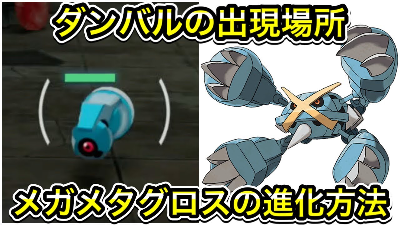 【ポケモンZA】ダンバルの出現場所！メガメタグロスへの進化方法！