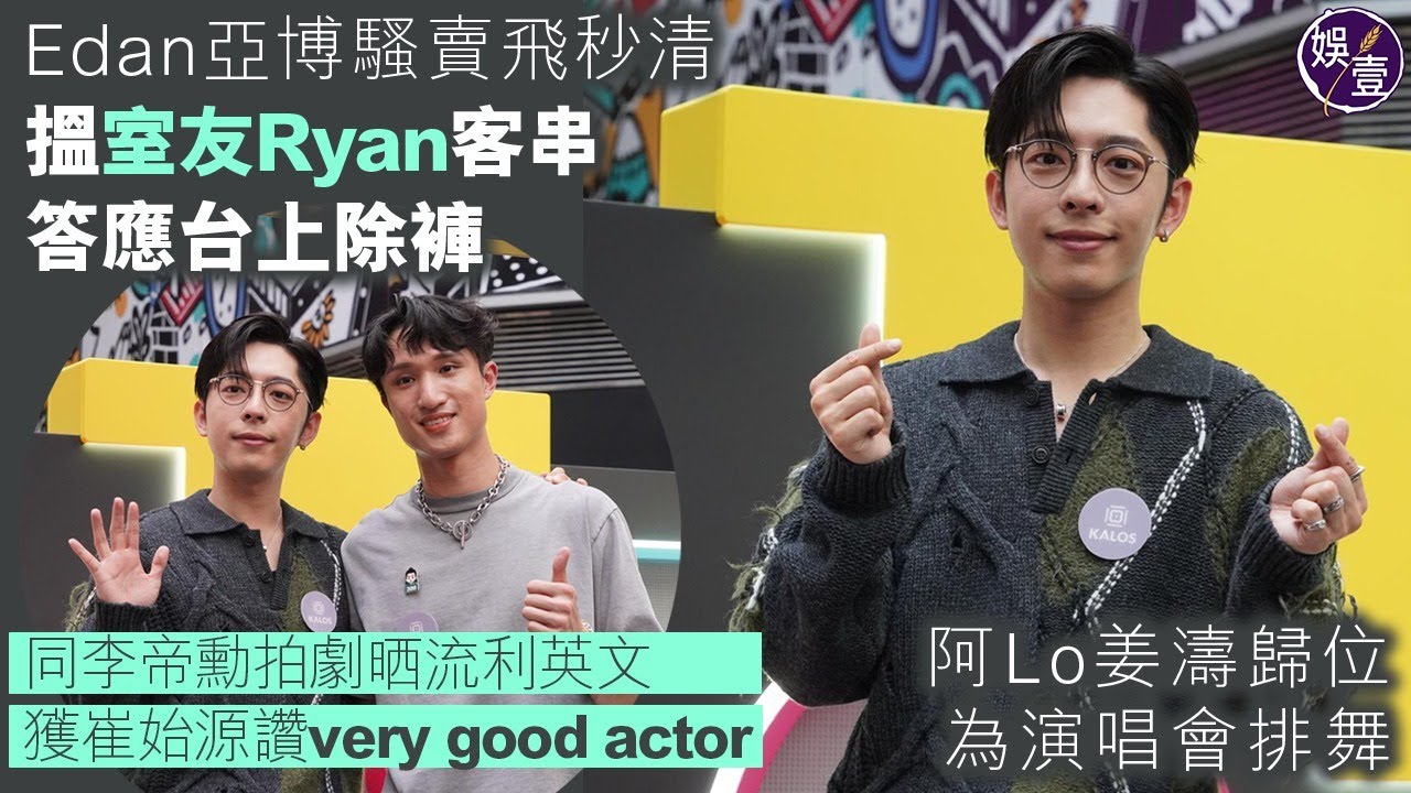 Edan呂爵安亞博騷賣飛秒清 搵室友Ryan客串 答應台上除褲︱同李帝勳拍劇晒流利英文︱爆姜濤盧瀚霆歸位 為演唱會排舞（ #呂爵安 #娛壹 ）