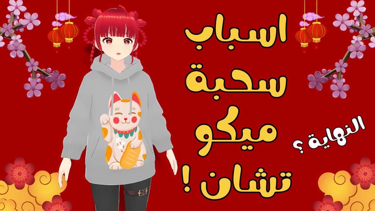 اسباب سحبة ميكو تشان وصياحها - اتجاه القناة 💤💤
