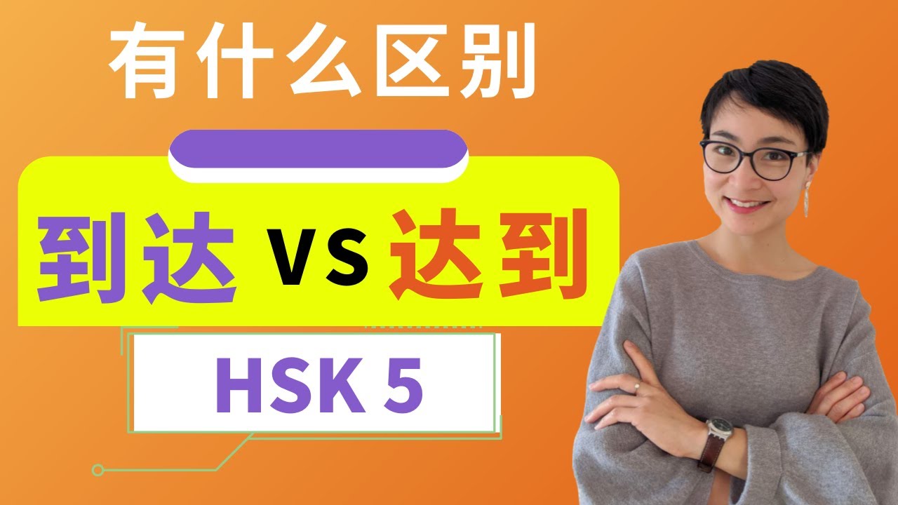 0376 G.【到达 dào dá  VS 达到dá dào】有什么区别？ HSK 5 重点词汇　Advanced Chinese Vocabulary