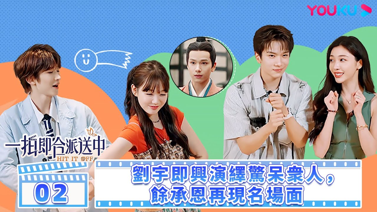 【一拍即合嗨嗨嗨】一拍即合的我們 Hit It Off EP02 | 劉宇即興演繹驚呆眾人，余承恩再現名場面| 關錦鵬/吳鎮宇/許鞍華/敖子逸/谷嘉誠 | 優酷台灣 YOUKU TAIWAN
