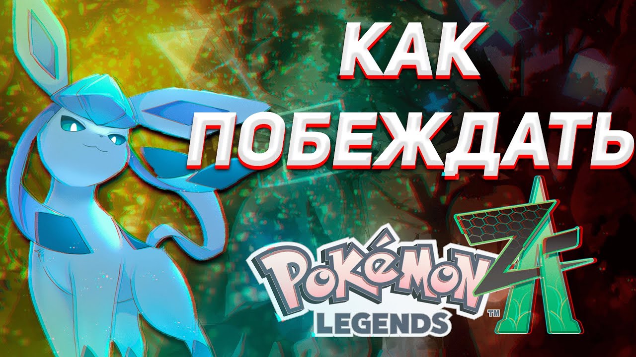 КАК ПОБЕЖДАТЬ В ОНЛАЙНЕ POKEMON LEGENDS Z-A