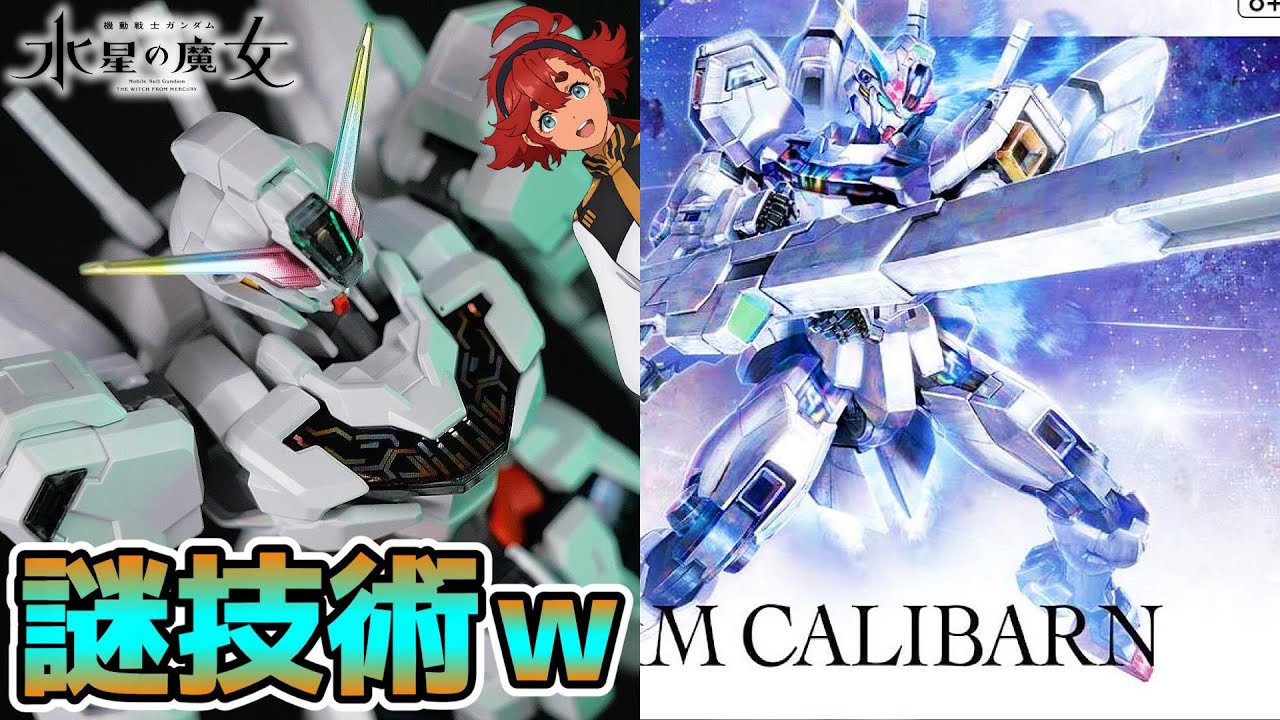 【水星の魔女】ガンプラはHGキャリバーンが最後なのか？！【フルプラ工場】