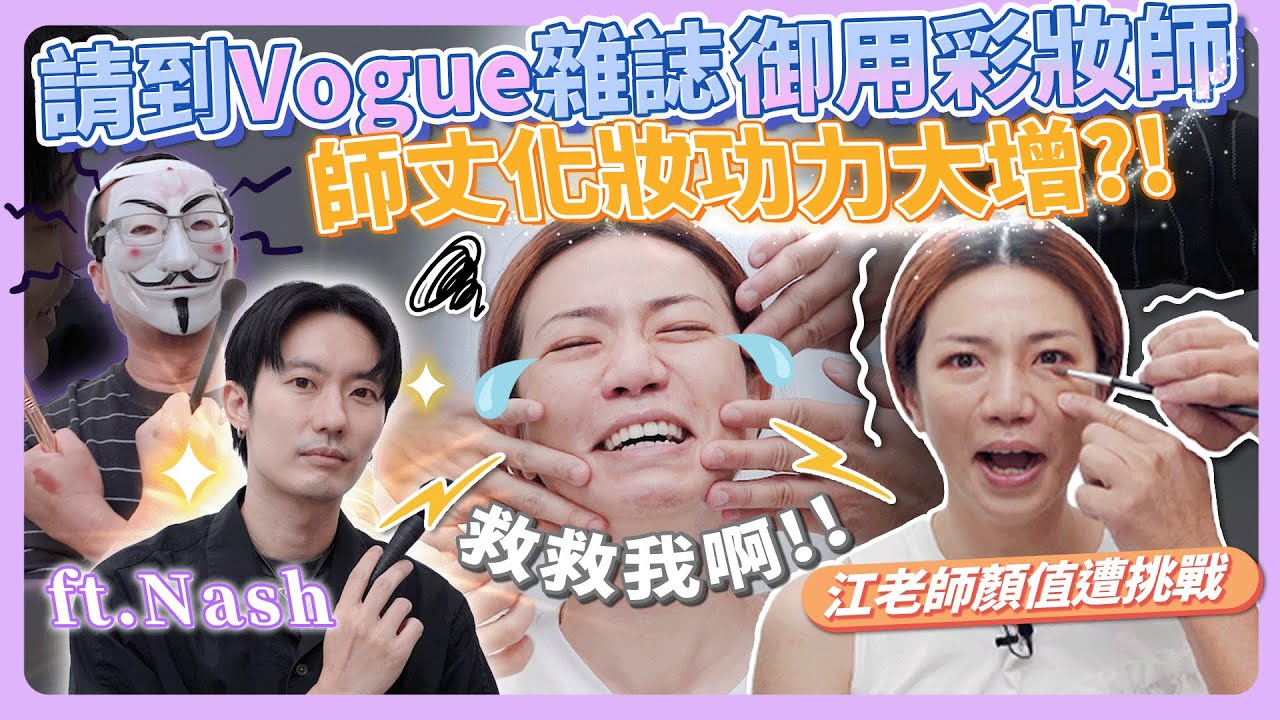 師丈對決 Vogue 雜誌御用彩妝師化半臉挑戰 江老師顏值危機