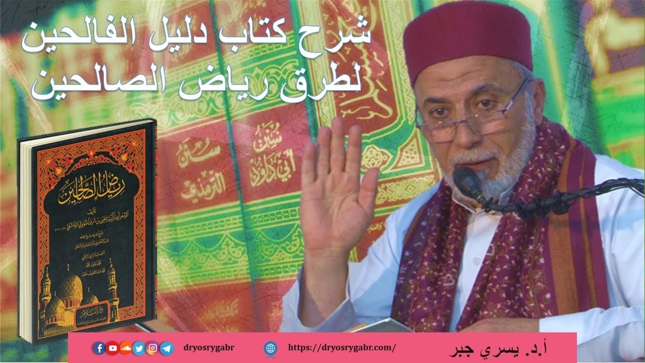 490- صفة المسيح الدَّجَّال - شرح دليل الفالحين