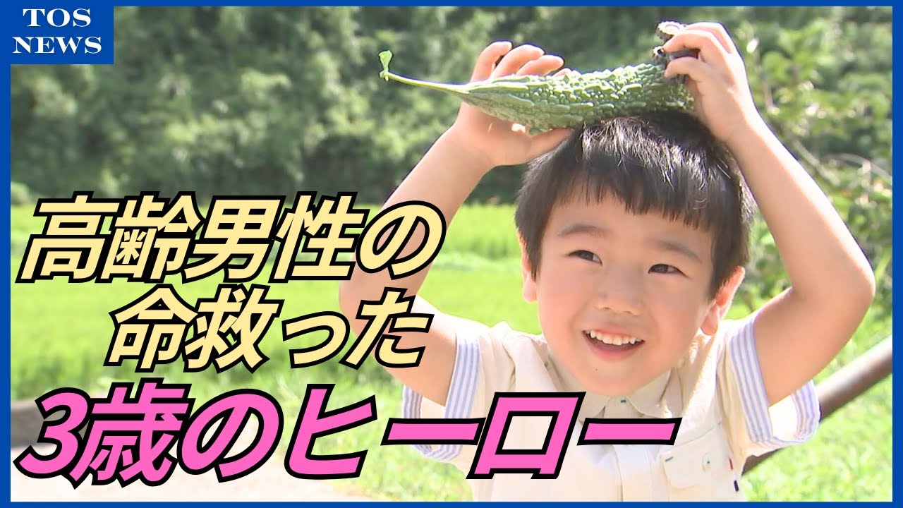 3歳のヒーロー！耕運機の下敷きになった84歳の命を救い感謝状とお菓子贈呈　父「普段から見たことは言葉にする」