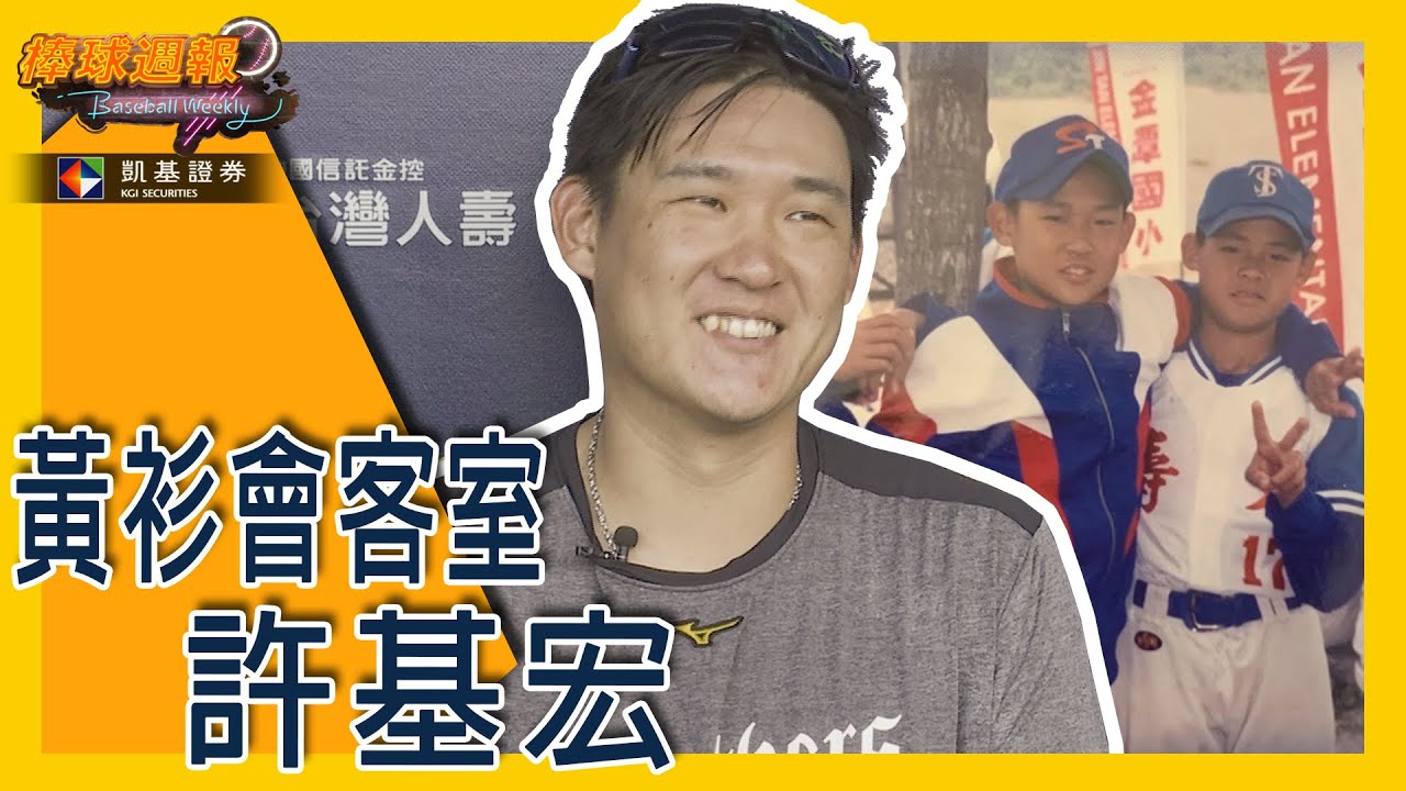 【#黃衫會客室 - #許基宏】#凱基棒球週報 - 20201004