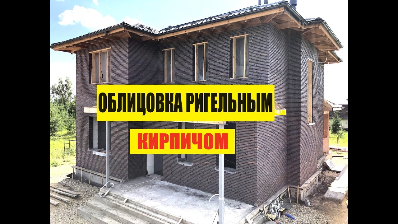 Кладка ригельного кирпича Скрябин Керамикс. Облицовка дома ригельным кирпичом.