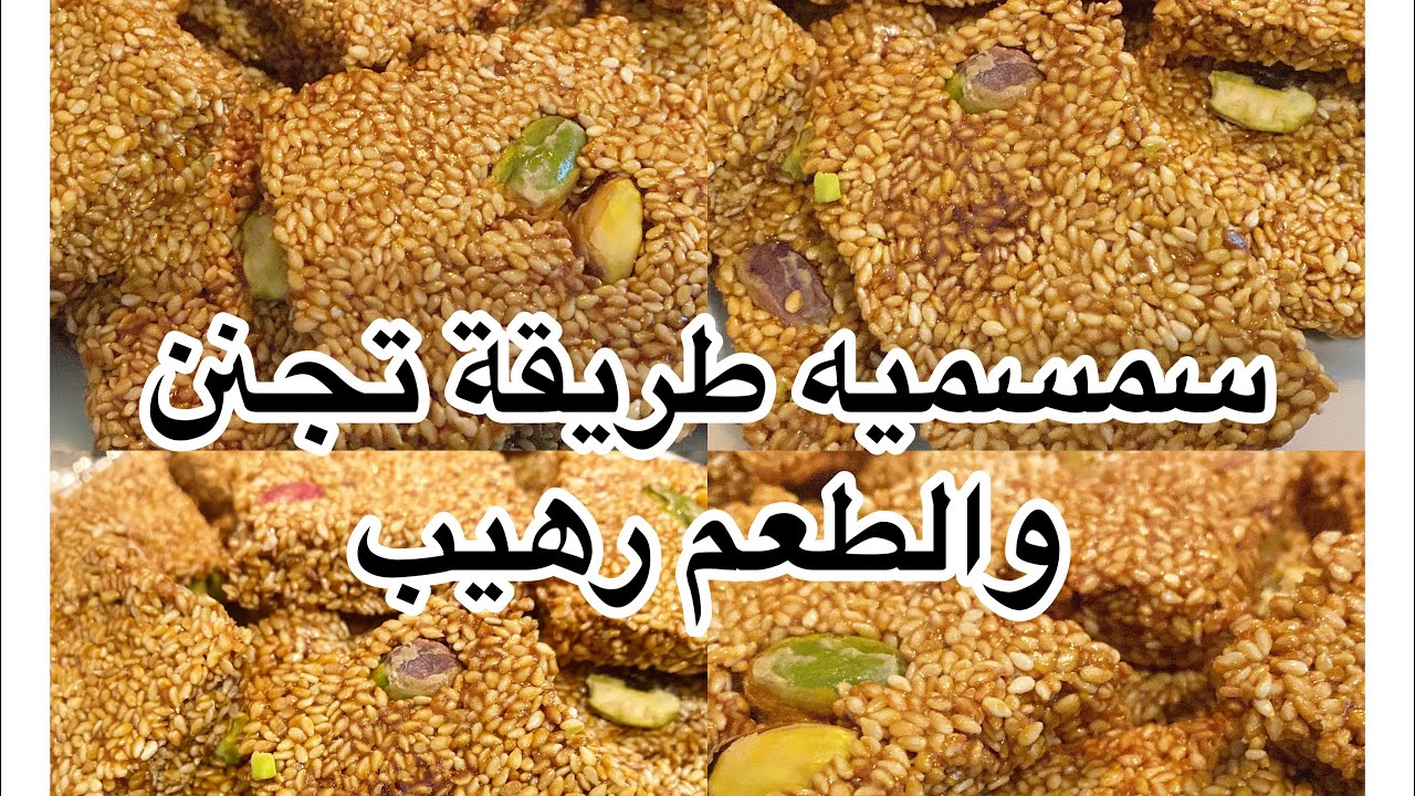 سمسيه عراقيه /سمسية طريقة تجنن سهلة وسريعة / سمسية بدبس والراشي/