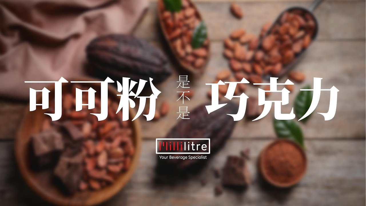 可可粉和巧克力粉的分别 Different of Cocoa and Chocolate Powder