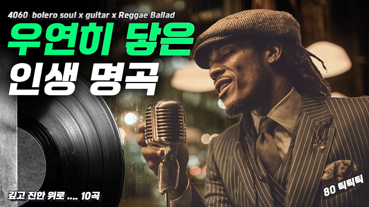 우연히 닿은 인생 명곡, 분명 자려고 켰는데 밤을 지새우게 되는 이유!! 💽 잠들기 아까울 만큼 깊고 진한 위로 🌙