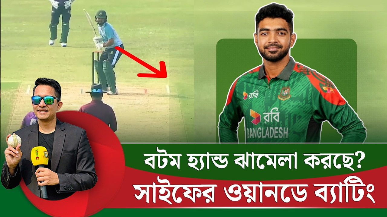 সাইফের ওয়ানডে ব্যাটিং নিয়ে কাজ করার আছে।বটম হ্যান্ডের নির্ভরতাই ঝামেলা করছে ওয়ানডেতে?||On Field 2026