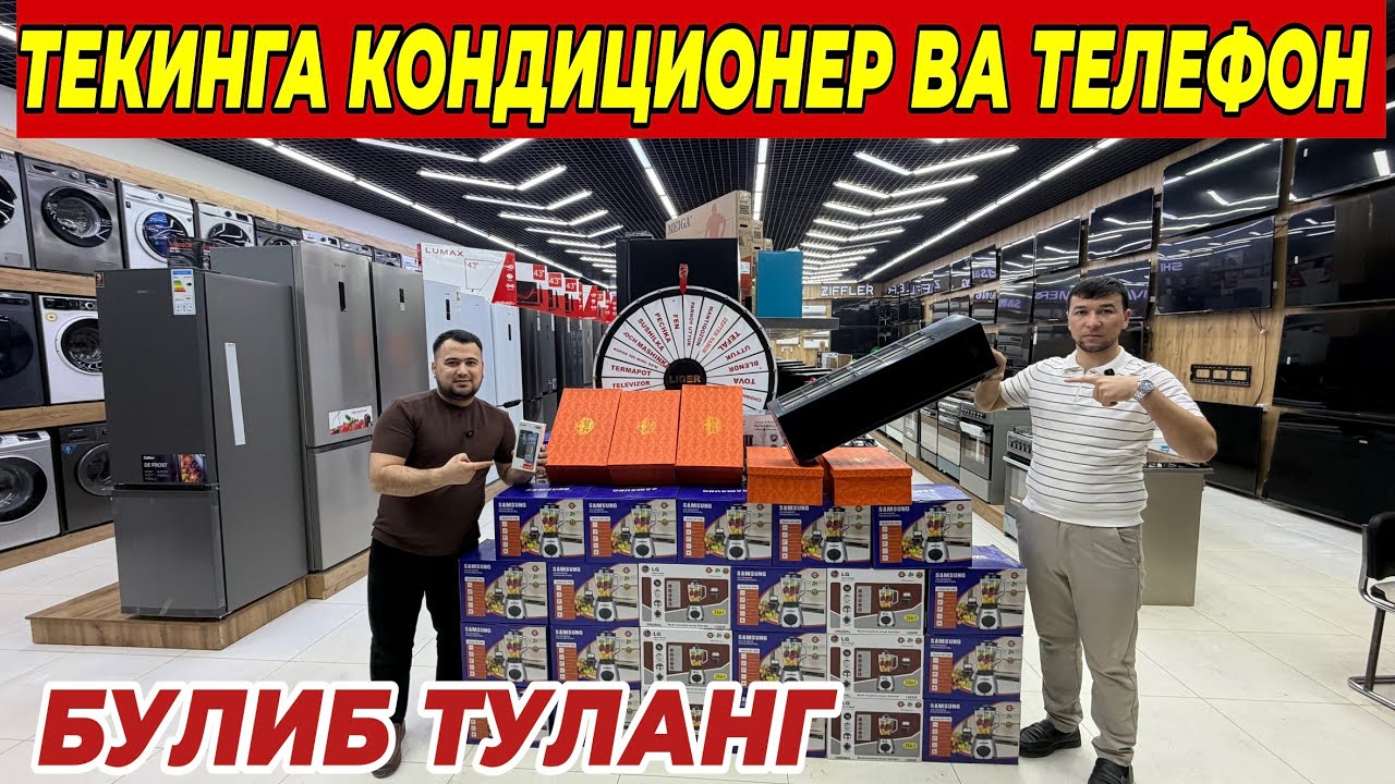 ЛИДЕР N1  ДАН КОНДИЦИОНЕР ВА ТЕЛЕФОН ТЕКИНГА | УЗБЕКИСТАН БУЙЛАБ ДОСТАВКА ШОШИЛИНГ 