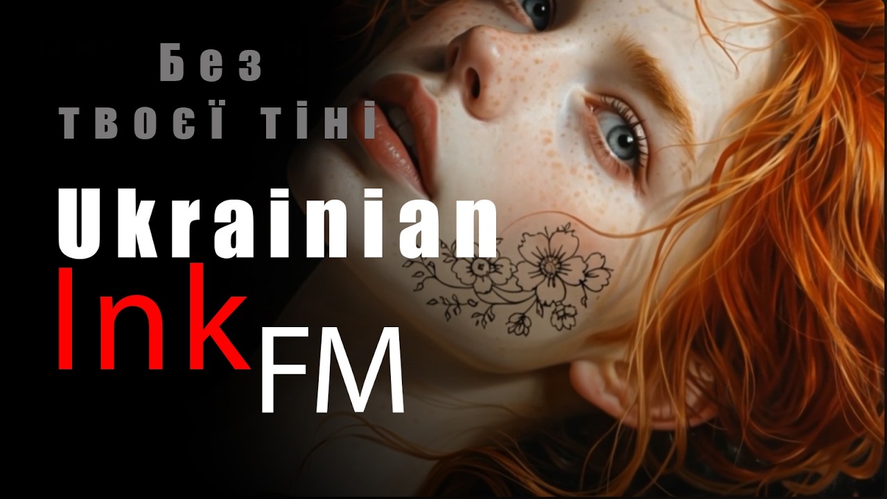🌙 Без твоєї тіні - Ukrainian Ink FM #Synth #pop  #electropop  #indie  #pop  #dance #ukrainian #Inkfm