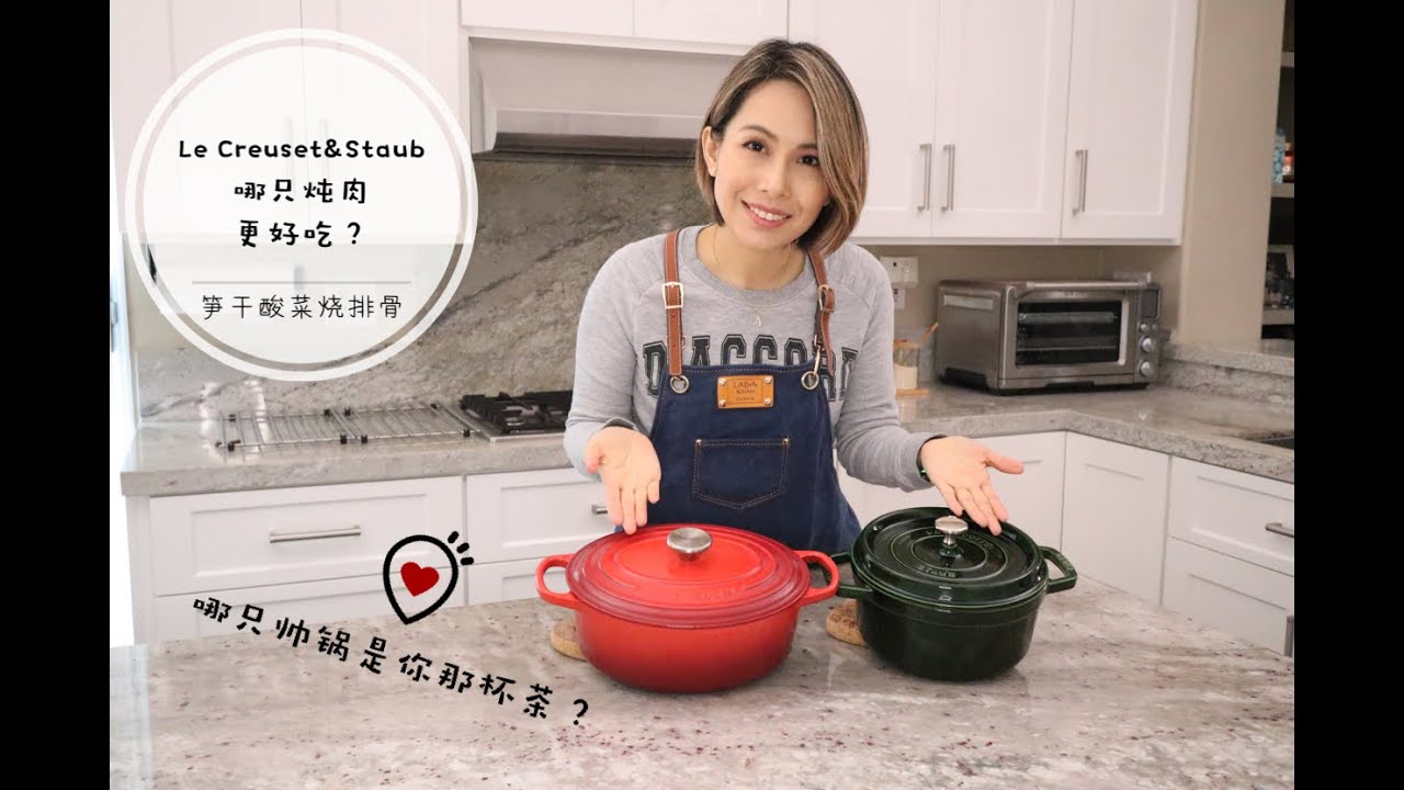 哪只铸铁锅炖肉更好吃？炖两锅笋干酸菜排骨，测评Le Creuset & Staub 从炖煮功效到颜值，用事实说话，听我分析利弊，帮助你做出适合自己的决定