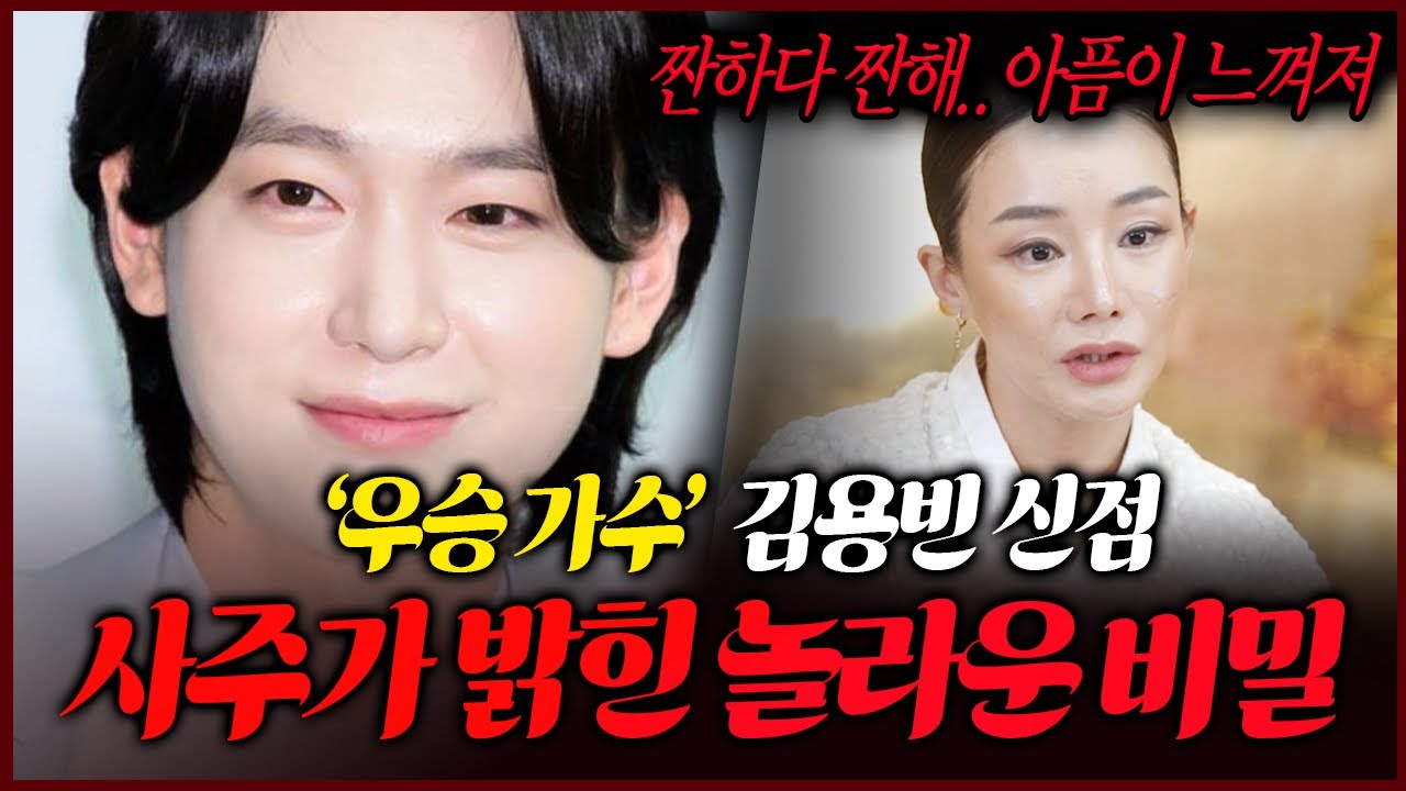 가수 김용빈 사주에서 느껴지는 타고난 기운과 다가올 앞날!! 용한무당의 점괘