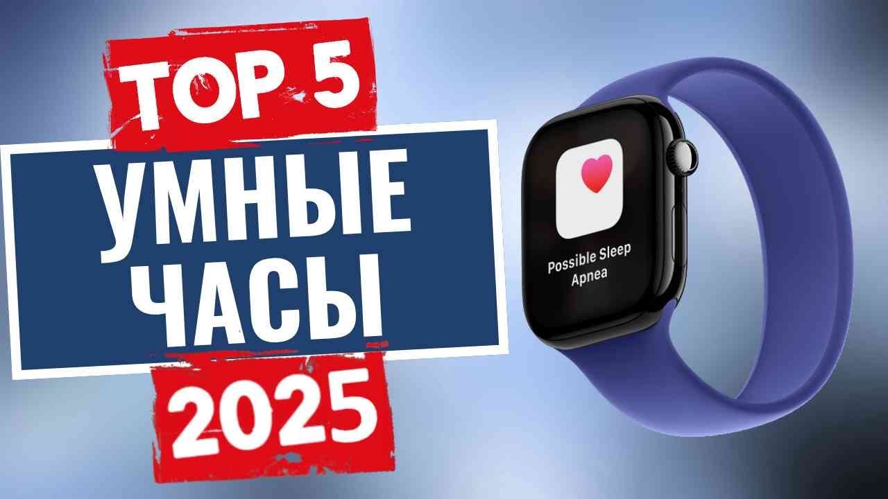 ТОП-5: Лучшие умные часы 2025