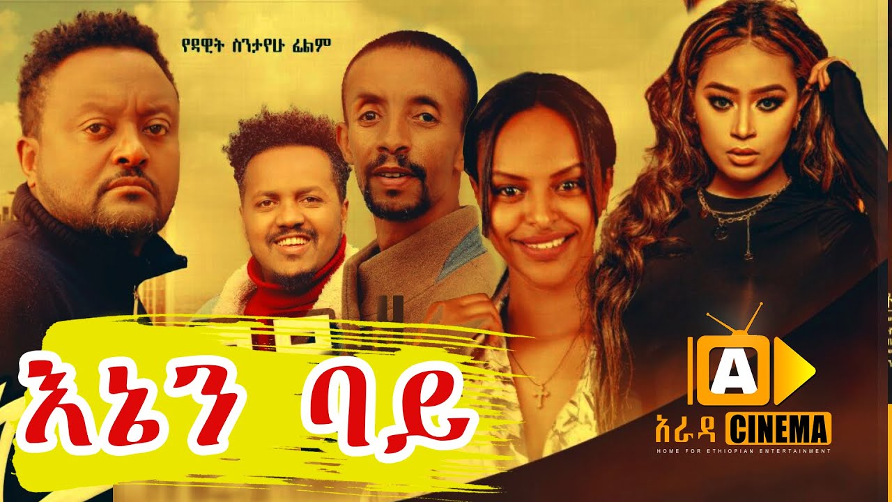 እኔን ባይ Ethiopian FULL Movie ENEN BAY 2021
