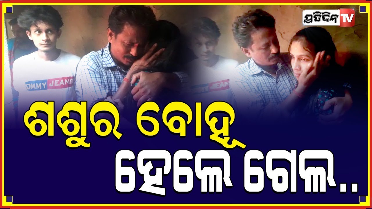 ଶଶୁର ବୋହୂ ହେଲେ ଗେଲ.. ବୋହୂ ନୁହେଁ ସେ ମୋ ଝିଅ.. ମୋ ବୋହୂ ବହୁତ୍ ଭଲ..
