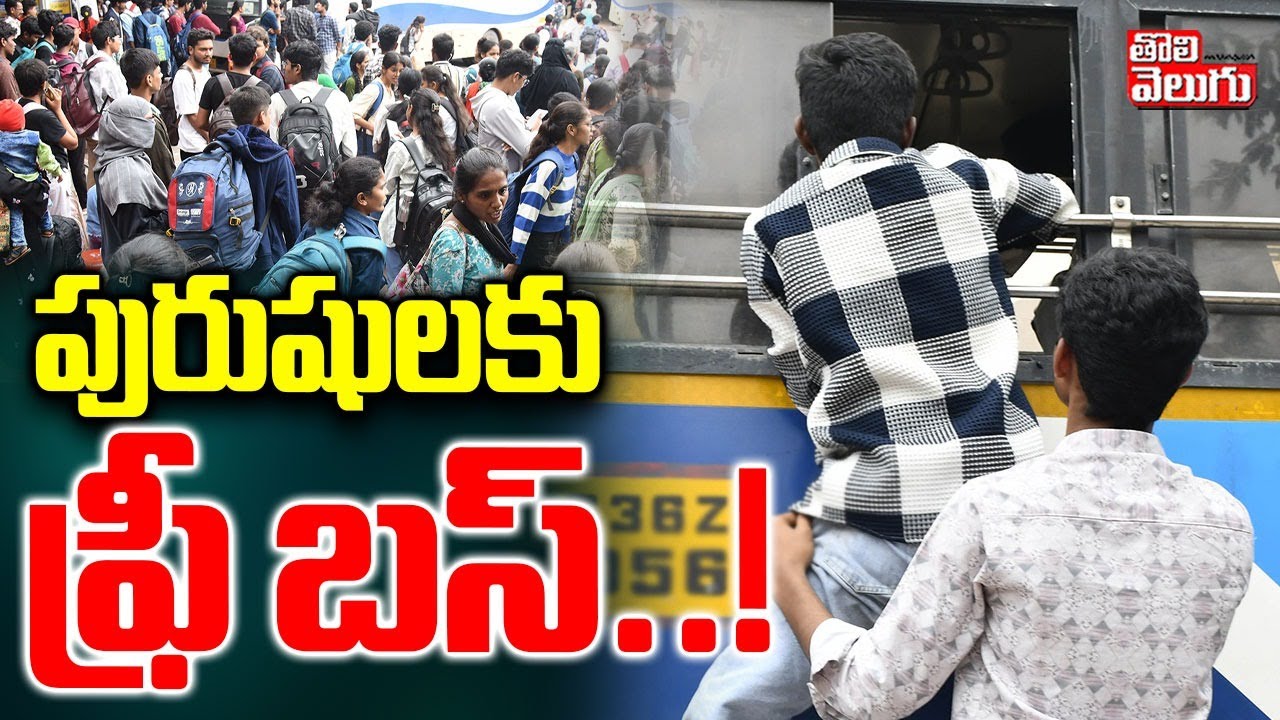 Good News |To Mens For Free Bus | పురుషులకు ఫ్రీ బస్..! | #Tolivelugu
