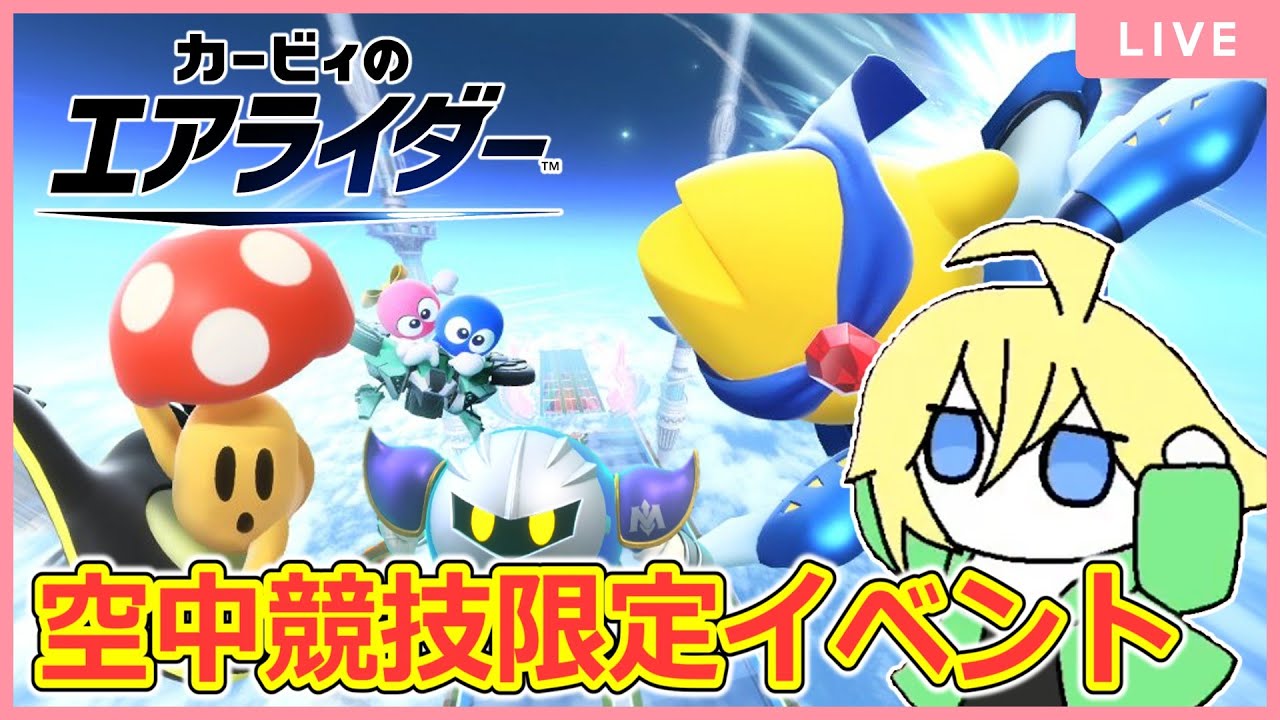 飛行王に俺はなる【カービィのエアライダー】