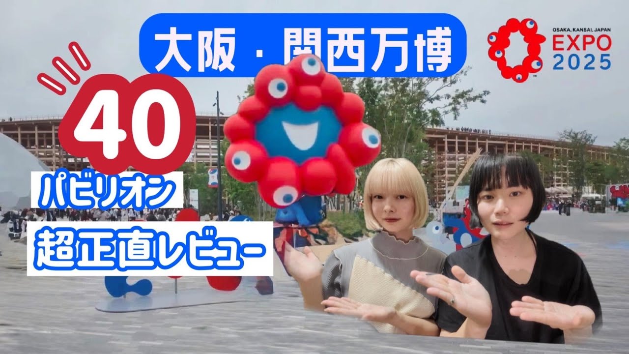 【大阪・関西万博】パビリオン40選！忖度なしでレビューしてみた【通期パスガチ勢🎫】