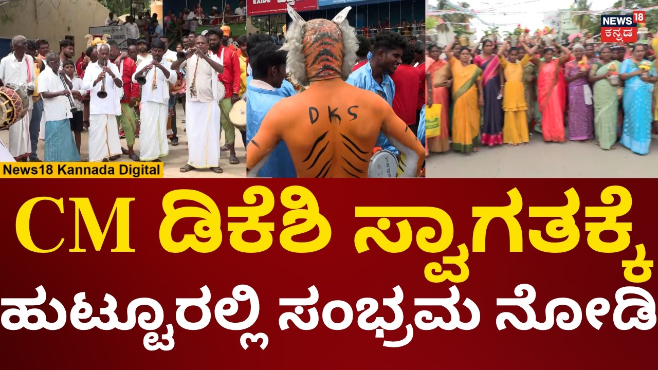 CM DK Shivakumar Kanakapura Visit | ಸಿಎಂ ಸ್ವಾಗತಕ್ಕೆ ಸಜ್ಜಾದ ಕನಕಪುರದ ಜನ | N18V
